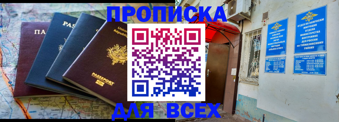 прописка регистрация в Белебее